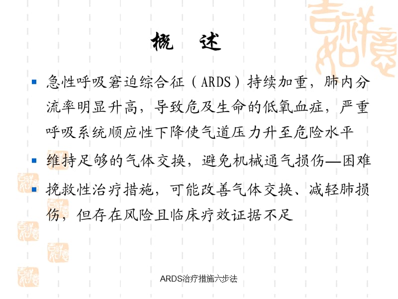 ARDS治疗措施六步法课件.ppt_第2页