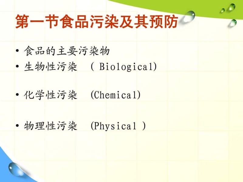 第六章 食品卫生基础课件.ppt_第3页