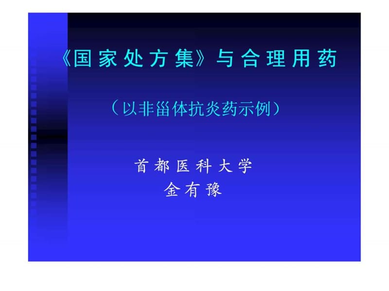 国家处方集 ( NATIONAL FORMULARY) 简介课件.ppt_第1页