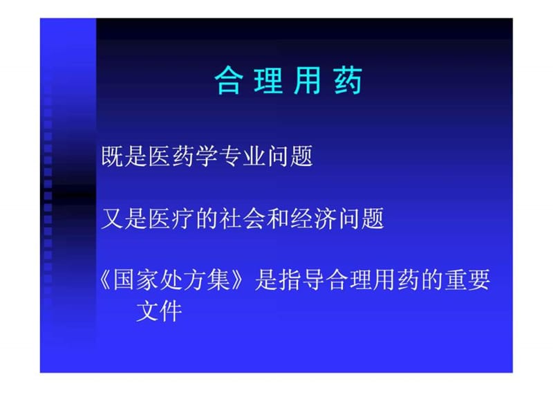 国家处方集 ( NATIONAL FORMULARY) 简介课件.ppt_第2页