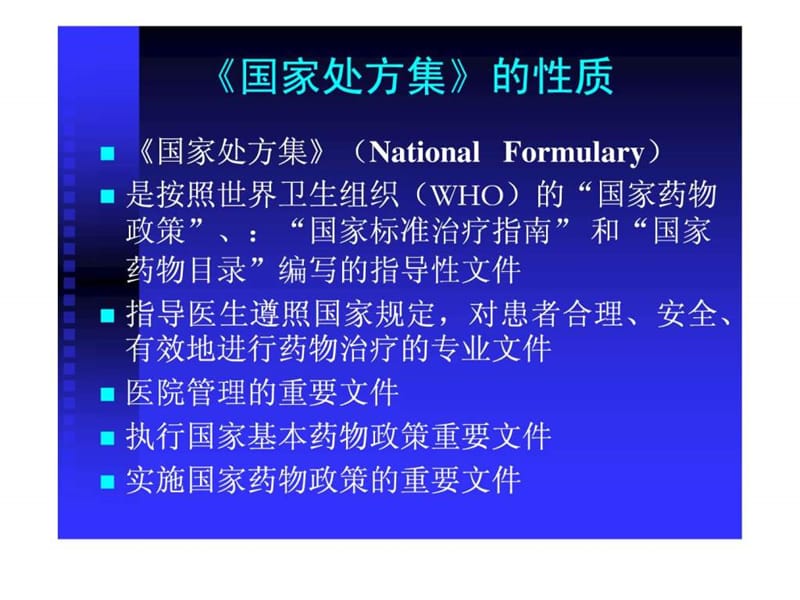 国家处方集 ( NATIONAL FORMULARY) 简介课件.ppt_第3页