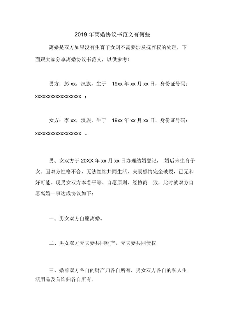 2019年离婚协议书范文有何些.docx_第1页