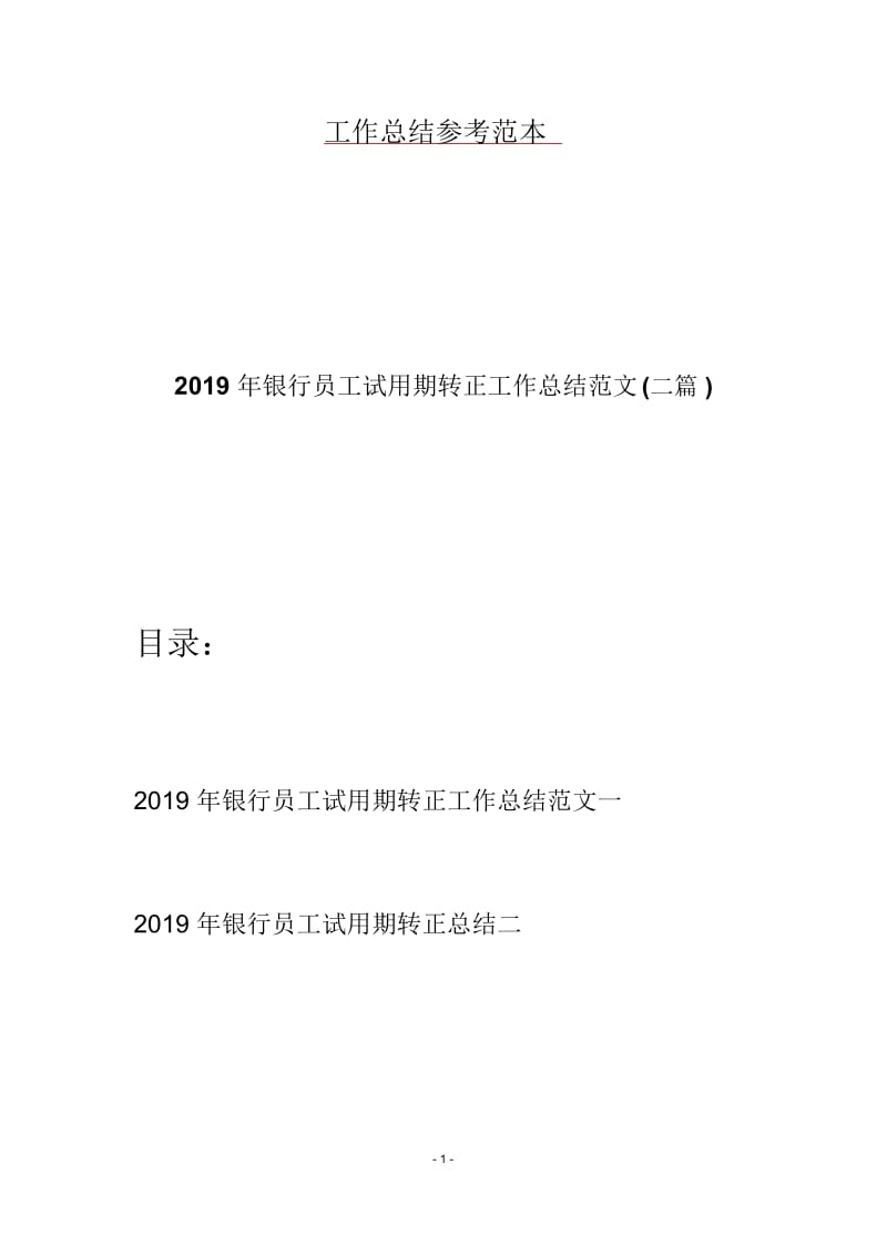 2019年银行员工试用期转正工作总结范文(二篇).docx_第1页