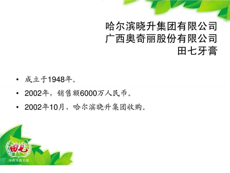 田七牙膏营销案例课件.ppt_第3页