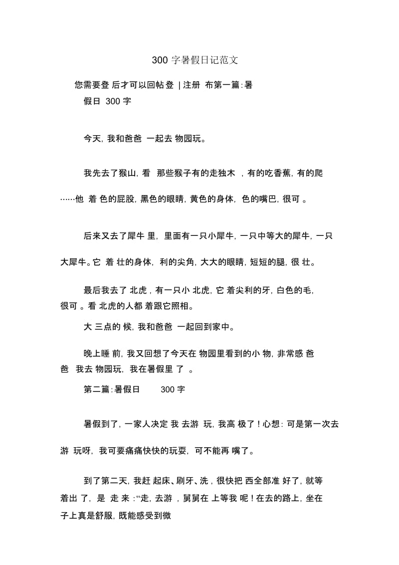 300字暑假日记范文.docx_第1页