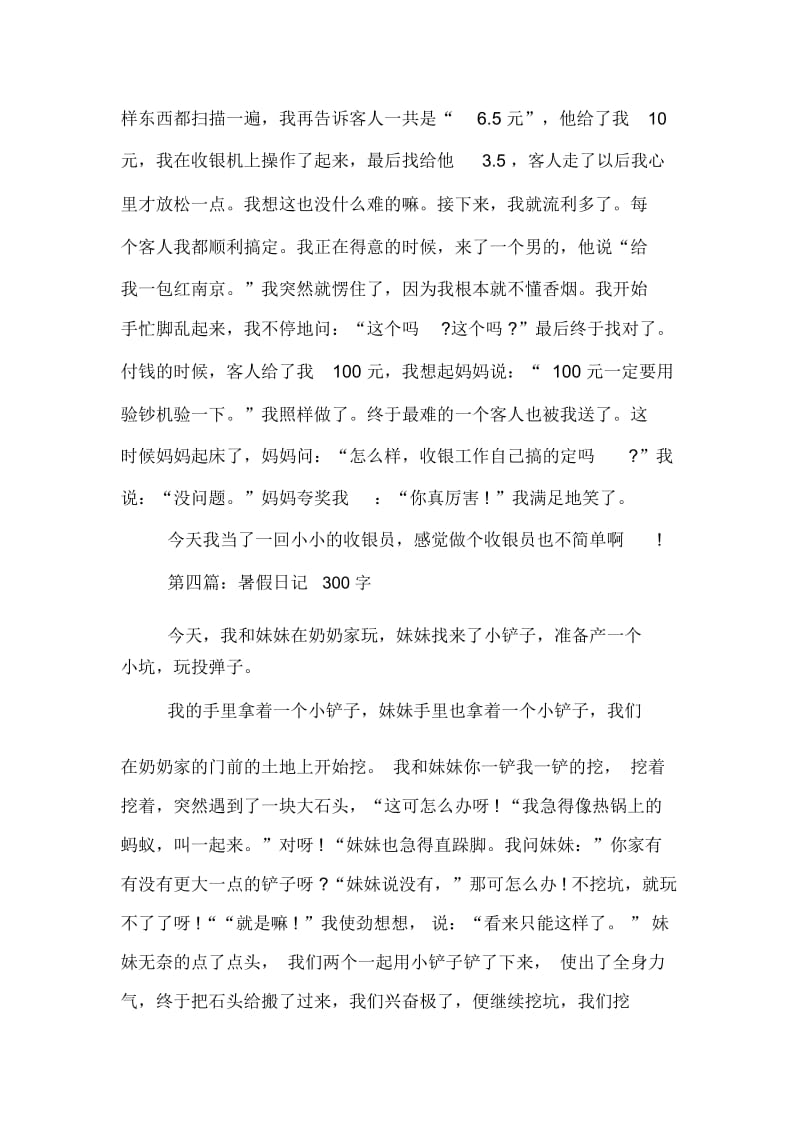 300字暑假日记范文.docx_第3页