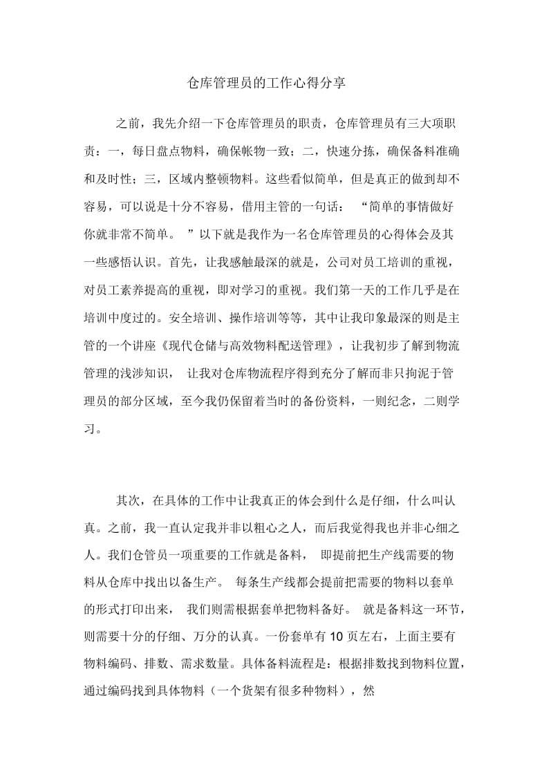 仓库管理员的工作心得分享.docx_第1页