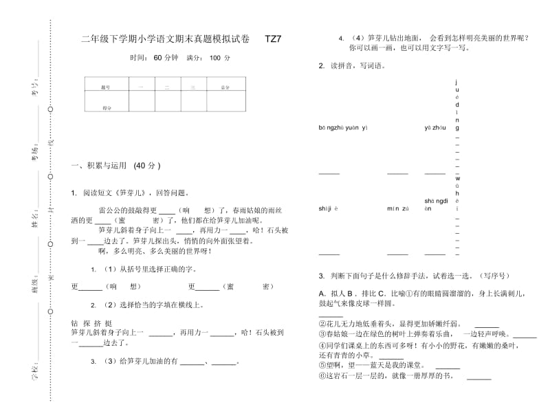 二年级下学期小学语文期末真题模拟试卷TZ7.docx_第1页