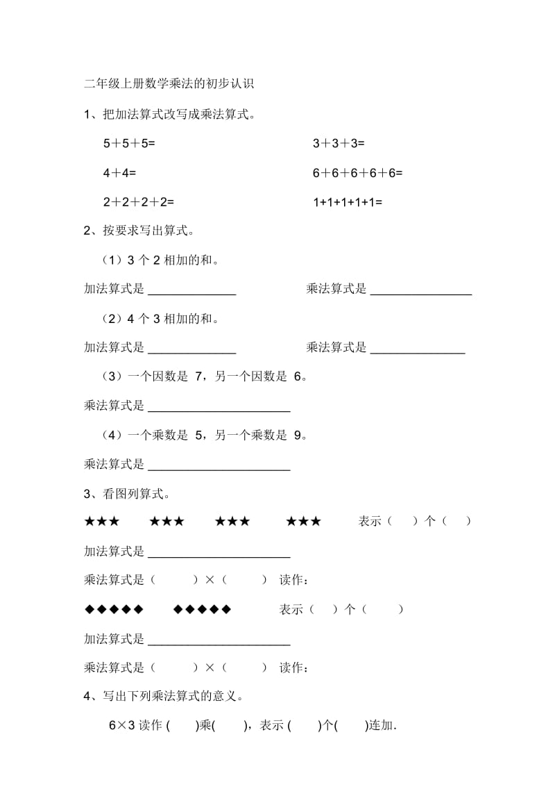 二年级上册数学乘法的初步认识练习题[精选文档].docx_第1页