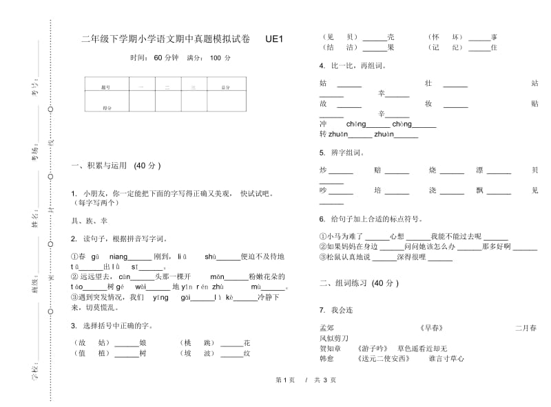 二年级下学期小学语文期中真题模拟试卷UE1.docx_第1页