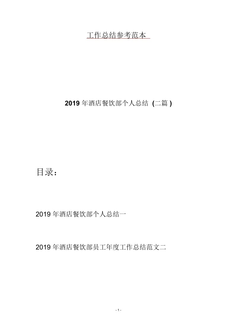 2019年酒店餐饮部个人总结(二篇).docx_第1页