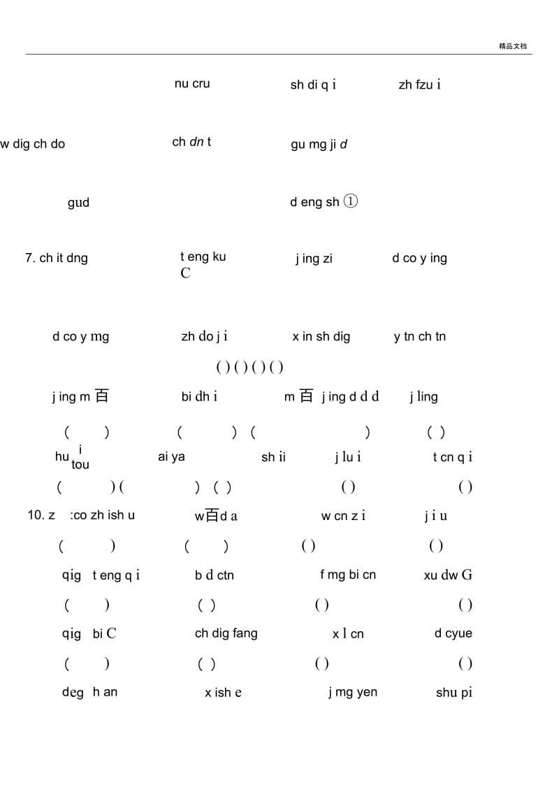 部编版三年级语文下册词语表带拼音练习.docx_第2页