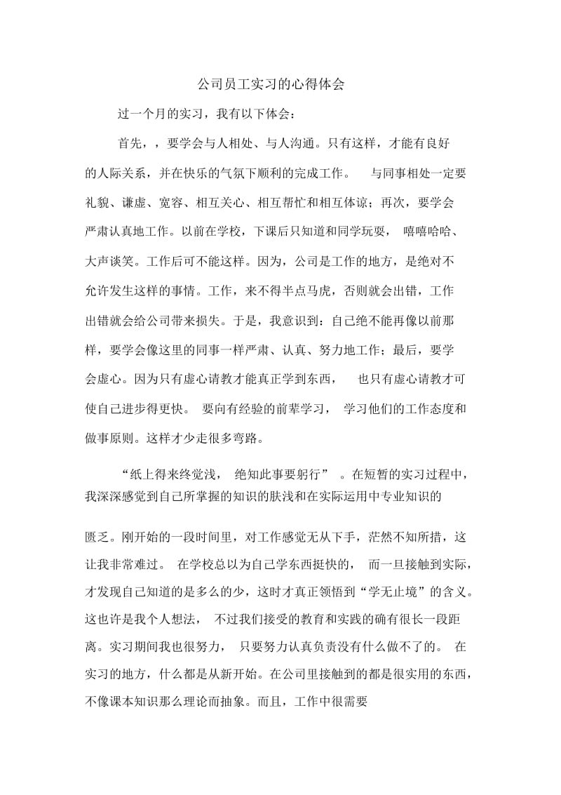 公司员工实习的心得体会.docx_第1页