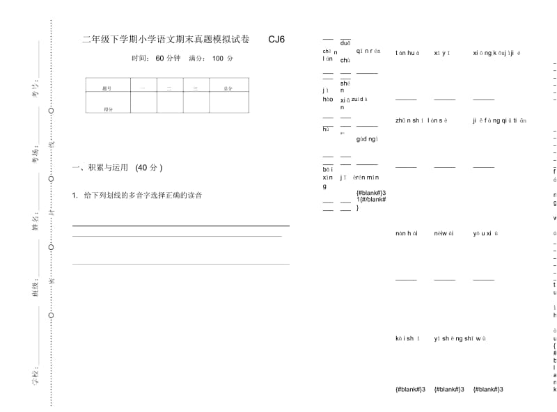 二年级下学期小学语文期末真题模拟试卷CJ6.docx_第1页