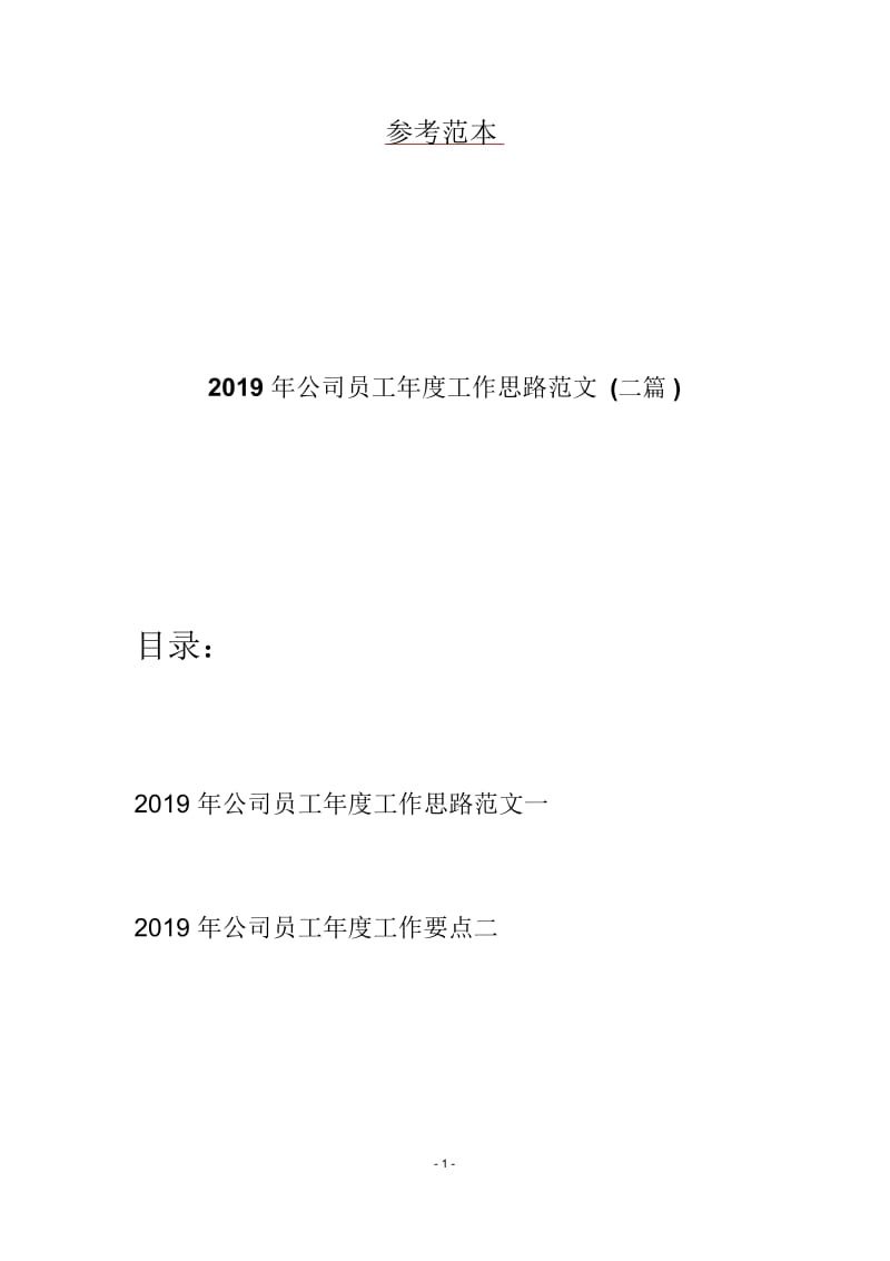 2019年公司员工年度工作思路范文(二篇).docx_第1页