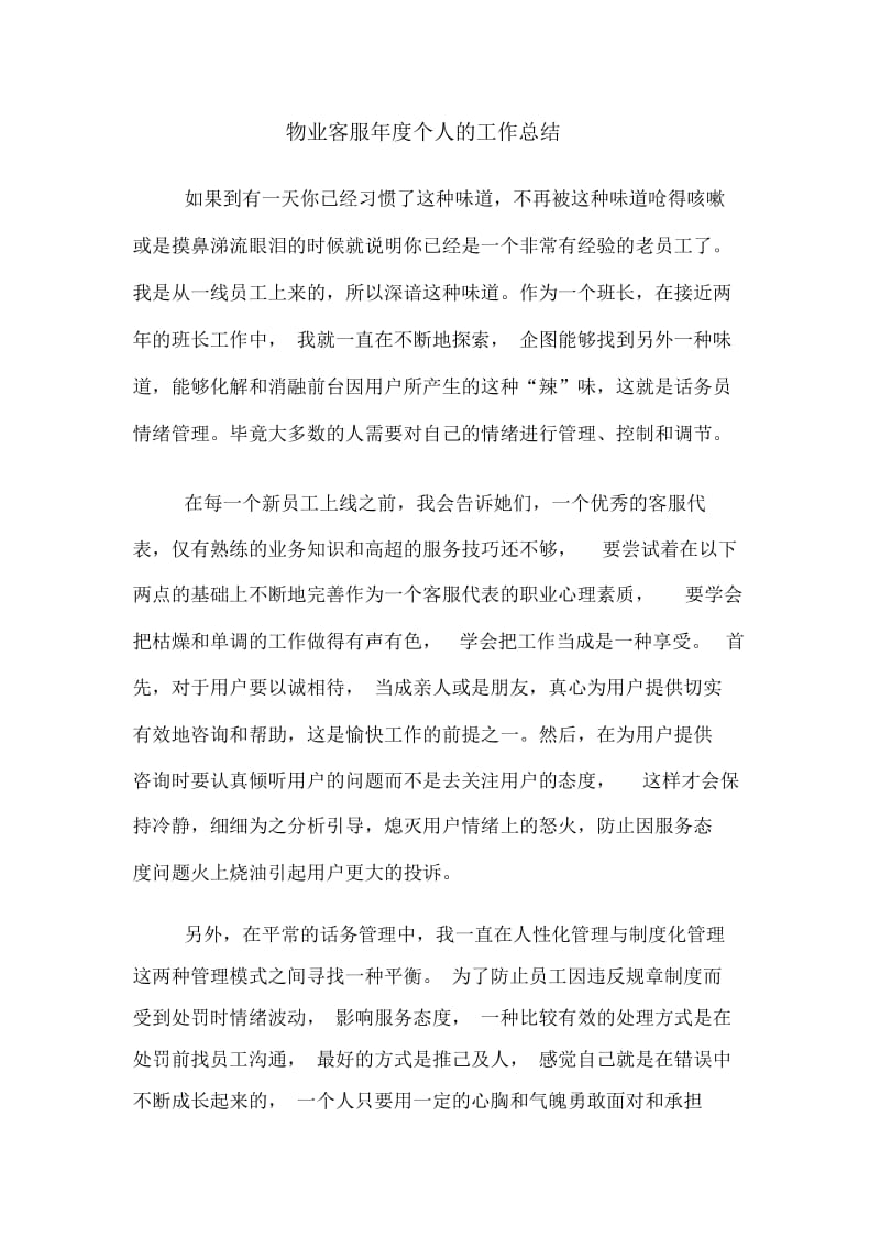 2020年物业客服年度个人的工作总结.docx_第1页