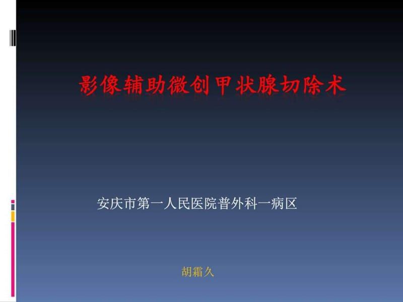 影像辅助微创甲状腺切除术课件.ppt_第1页