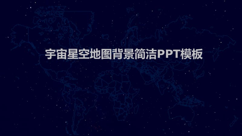 简洁深蓝宇宙星空背景PPT模板.pptx_第1页