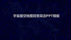 简洁深蓝宇宙星空背景PPT模板.pptx