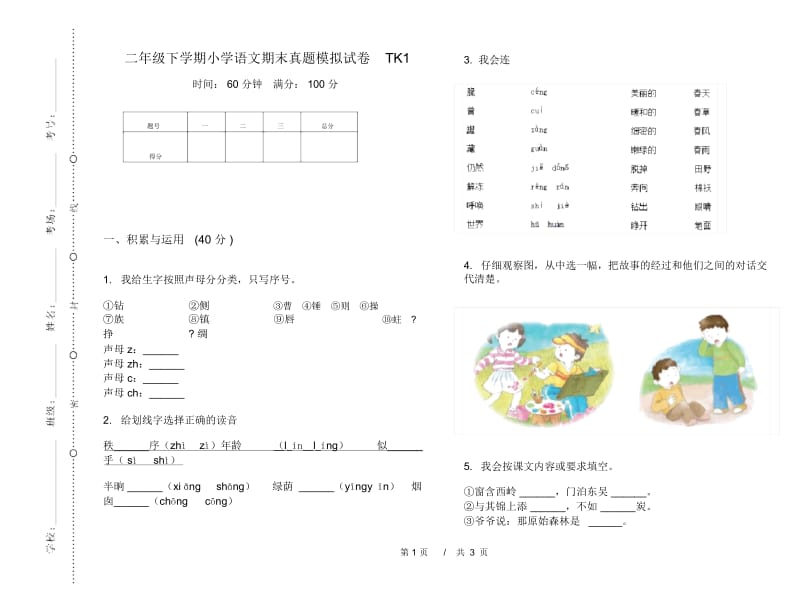 二年级下学期小学语文期末真题模拟试卷TK1.docx_第1页