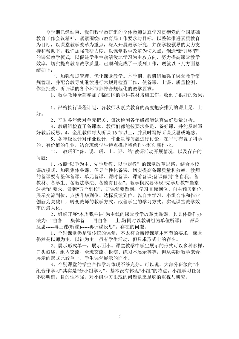 2021年数学教研组期中教学工作总结.doc_第2页