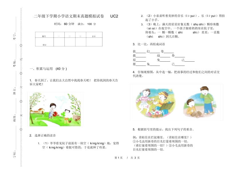 二年级下学期小学语文期末真题模拟试卷UC2.docx_第1页