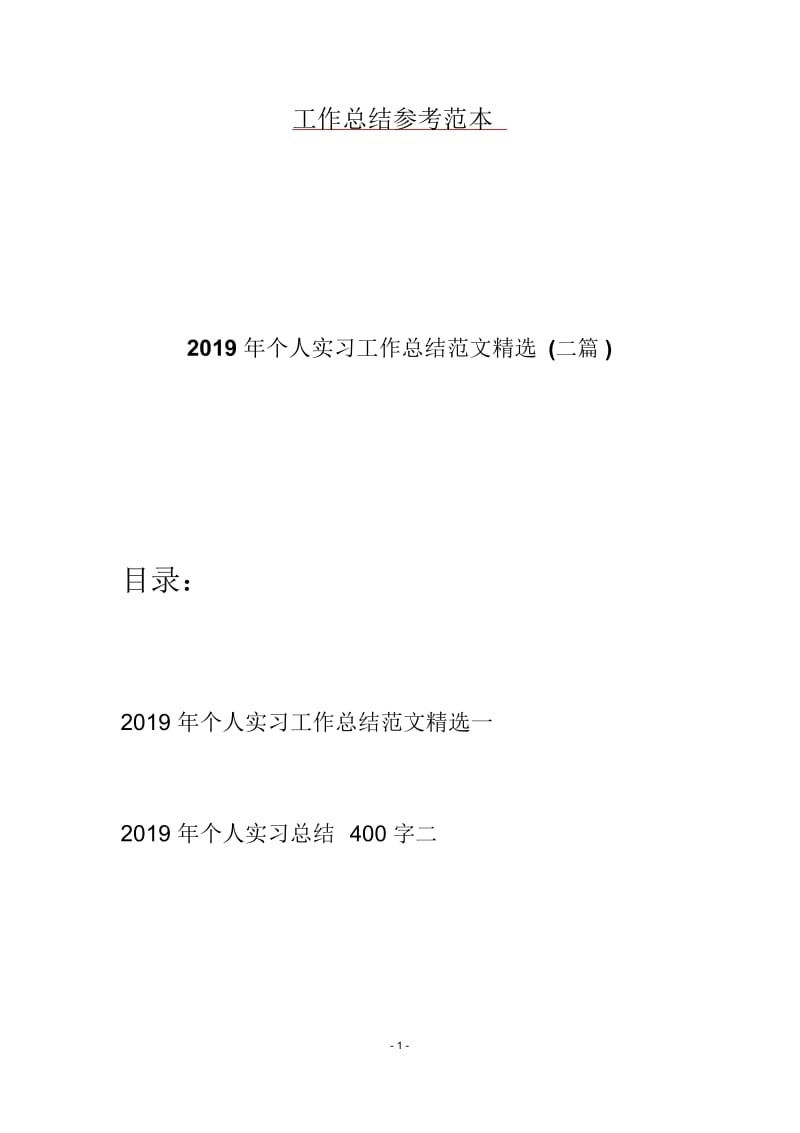 2019年个人实习工作总结范文精选(二篇).docx_第1页