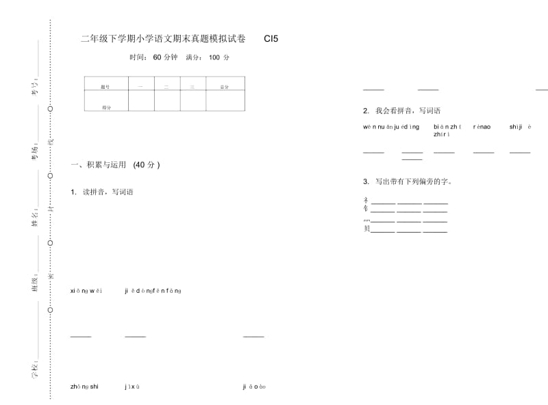 二年级下学期小学语文期末真题模拟试卷CI5.docx_第1页