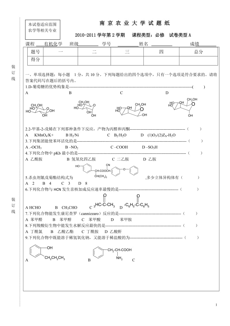 南农有机化学10-11第2学期A.doc_第1页