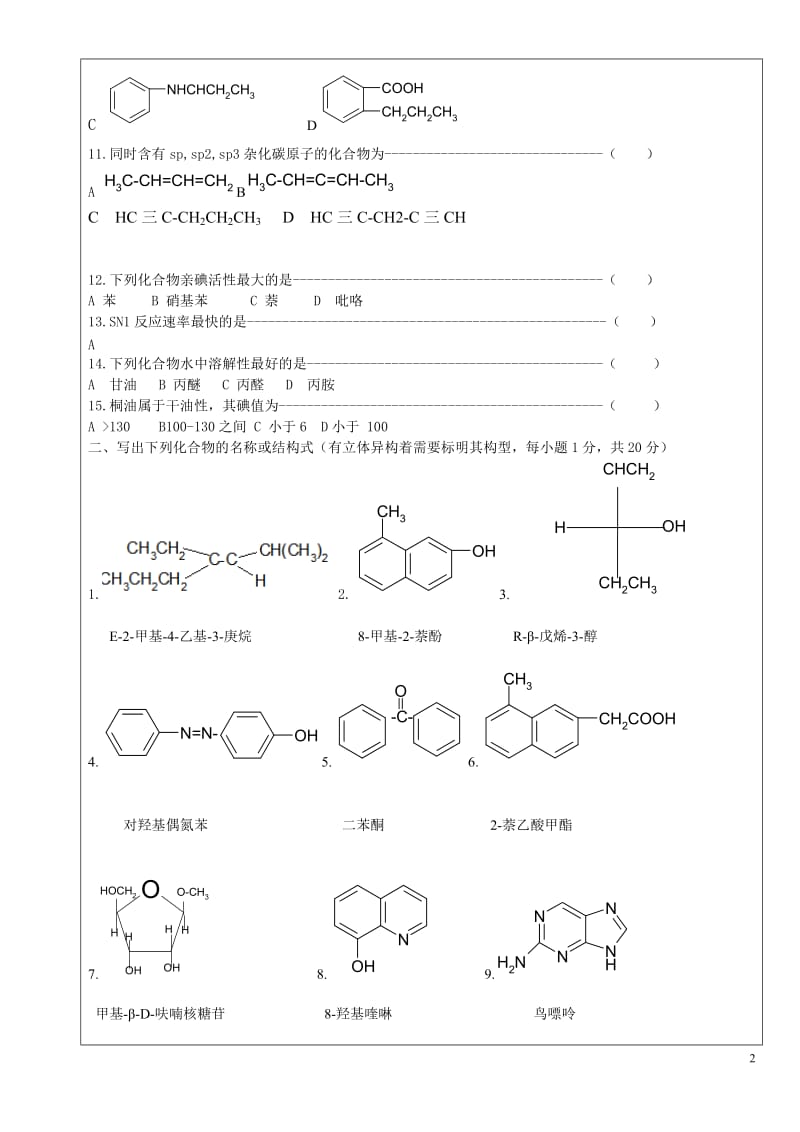 南农有机化学10-11第2学期A.doc_第2页