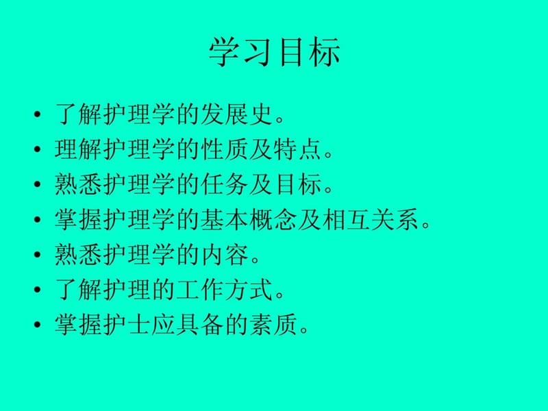 护理学基础知识课件.ppt_第2页