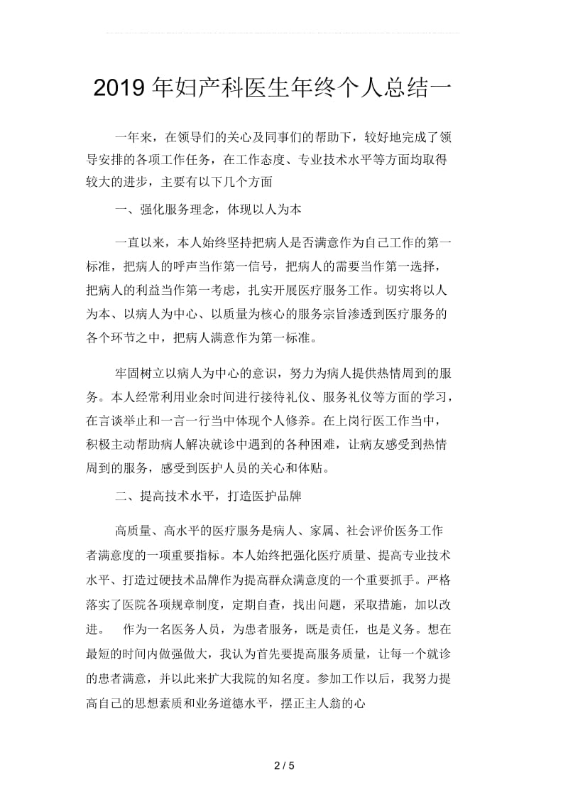 2019年妇产科医生年终个人总结(二篇).docx_第2页