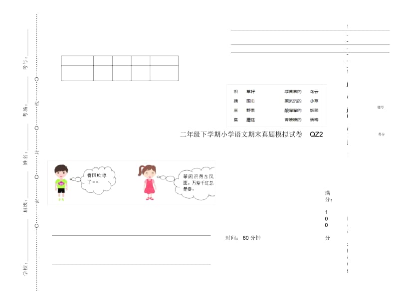 二年级下学期小学语文期末真题模拟试卷QZ2.docx_第1页