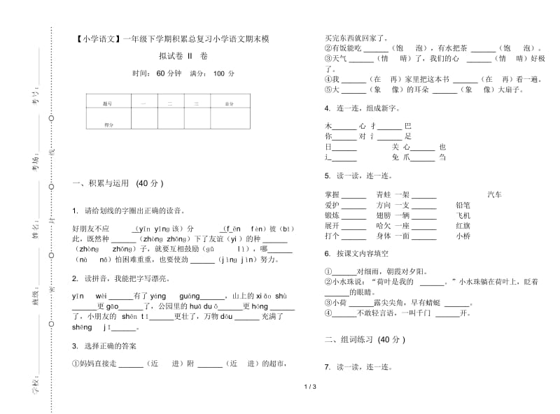 一年级下学期积累总复习小学语文期末模拟试卷II卷.docx_第1页