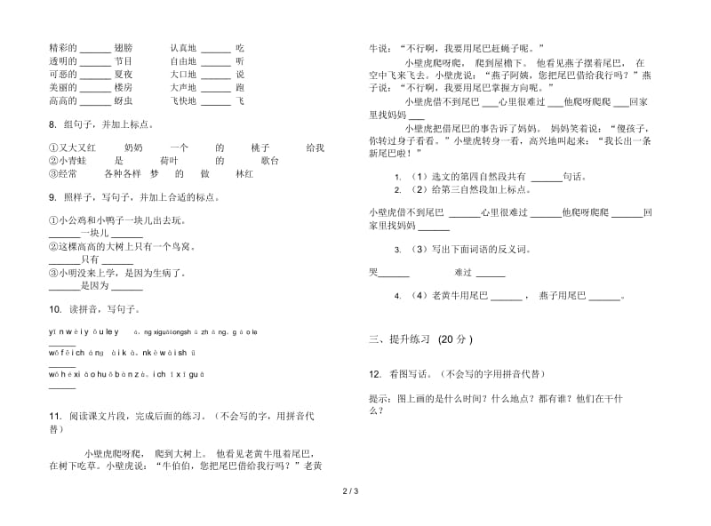 一年级下学期积累总复习小学语文期末模拟试卷II卷.docx_第2页