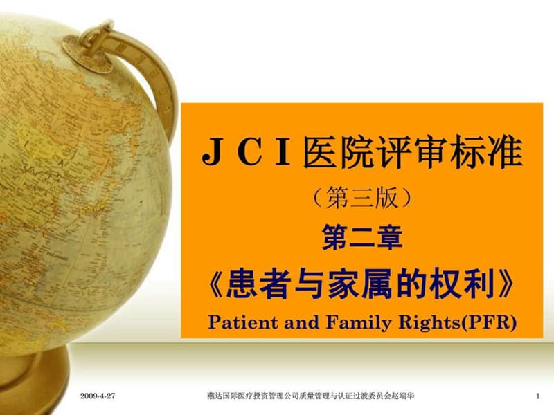 JCI医院评审标准第二章患者与家属的权利PFR课件.ppt_第1页