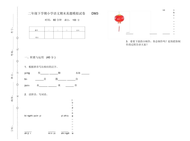 二年级下学期小学语文期末真题模拟试卷DM3.docx_第1页