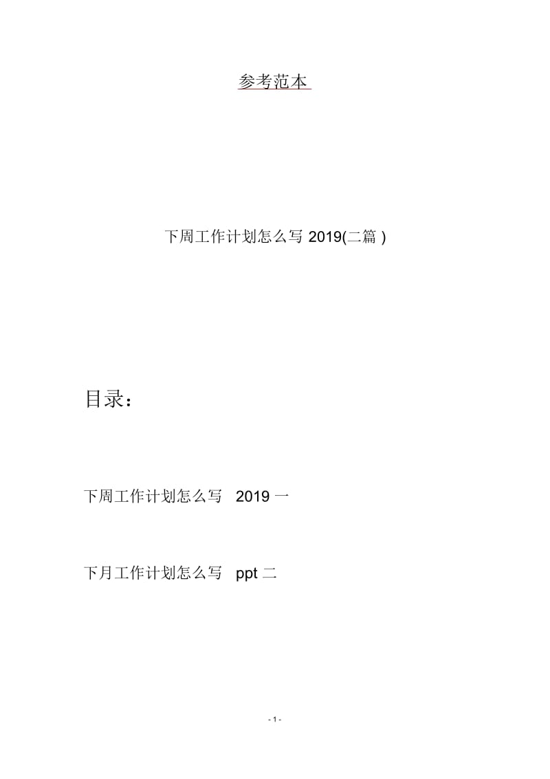 下周工作计划怎么写2019(二篇).docx_第1页