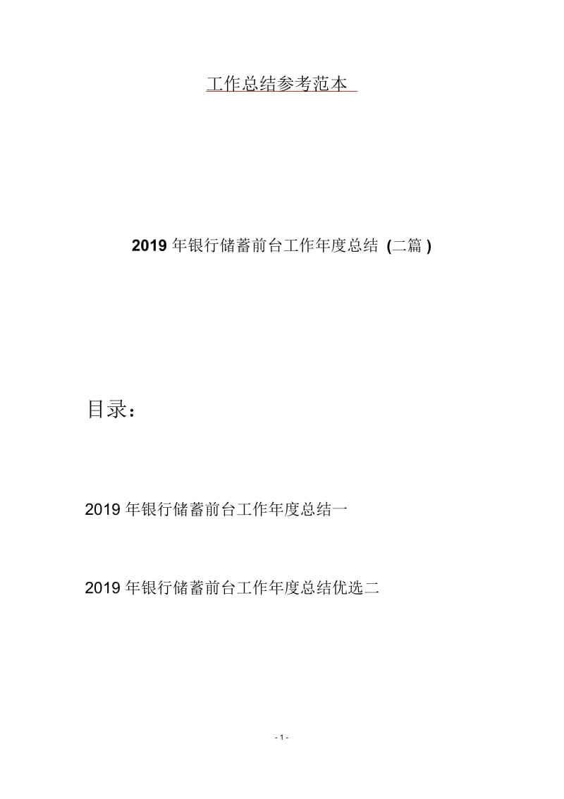 2019年银行储蓄前台工作年度总结(二篇).docx_第1页