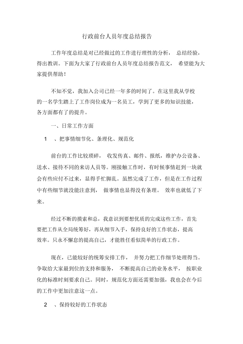 2020年行政前台人员年度总结报告.docx_第1页