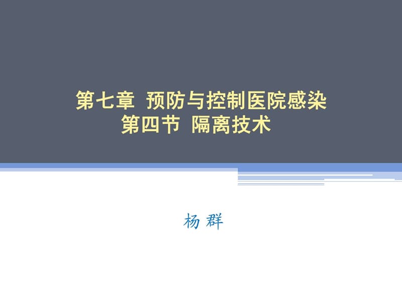 基础护理学隔离知识课件.ppt_第1页