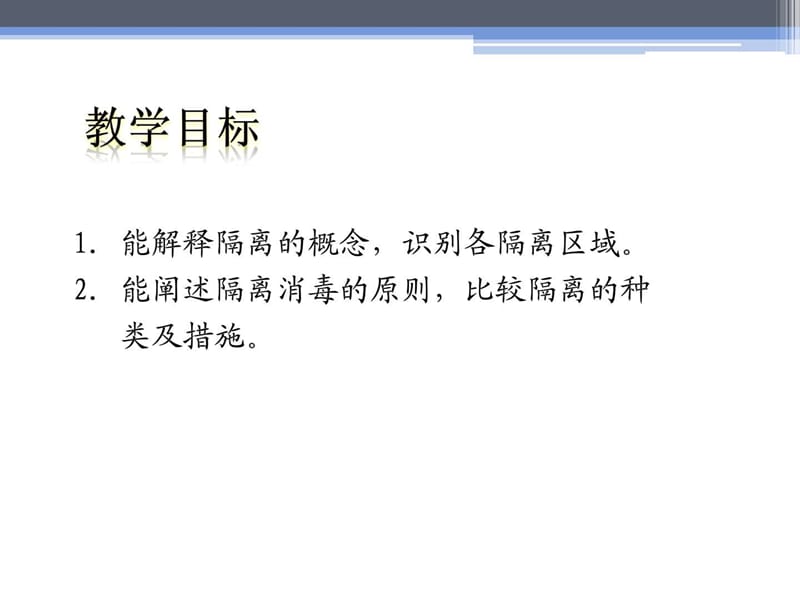 基础护理学隔离知识课件.ppt_第2页