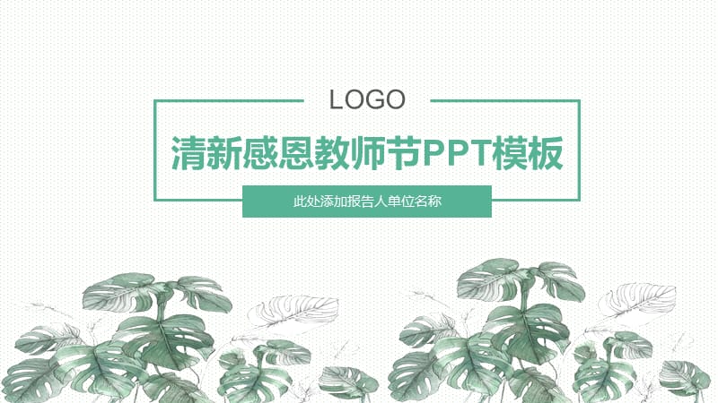 淡绿色清新感恩教师节PPT模板.pptx_第1页