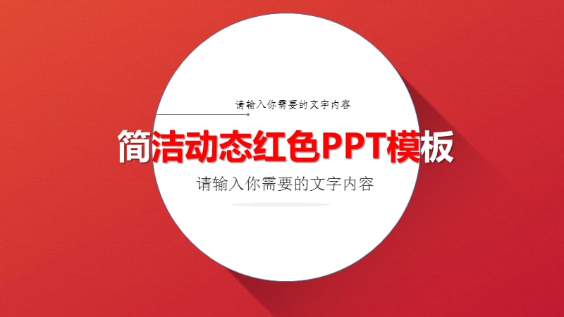 简洁动态红色PPT模板.ppt_第1页