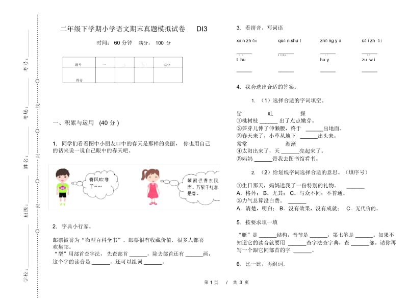 二年级下学期小学语文期末真题模拟试卷DI3.docx_第1页