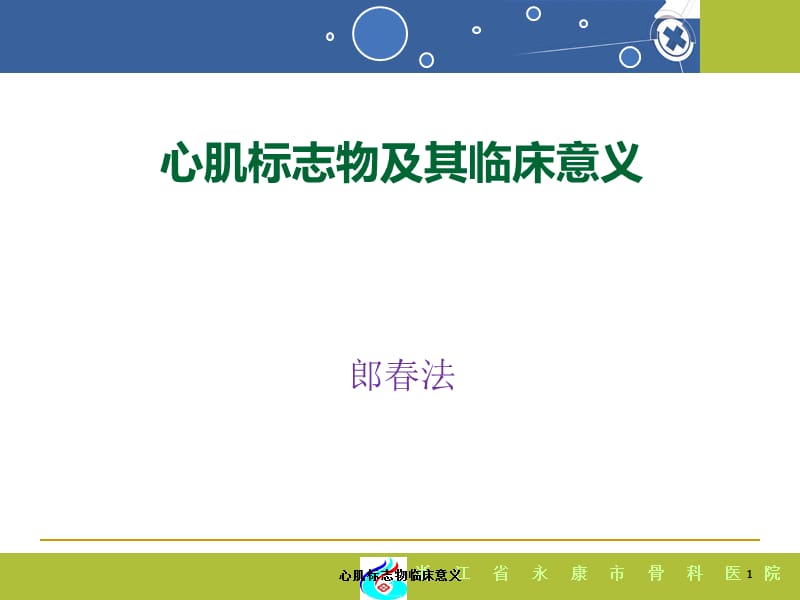 心肌标志物临床意义课件.ppt_第1页