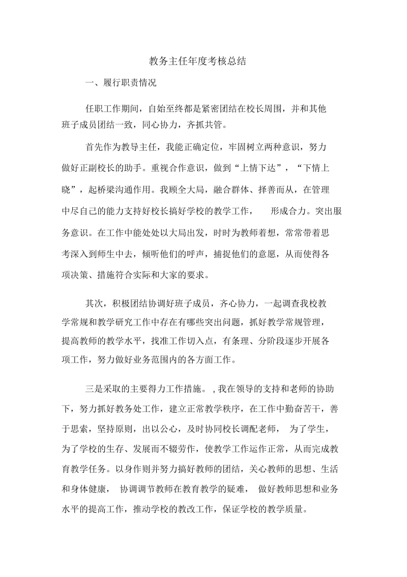 2020年教务主任年度考核总结.docx_第1页