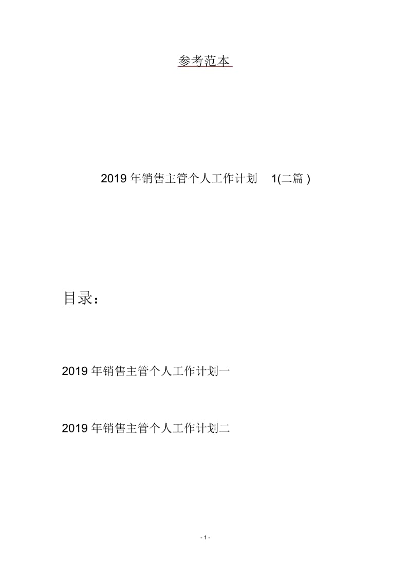 2019年销售主管个人工作计划1(二篇).docx_第1页