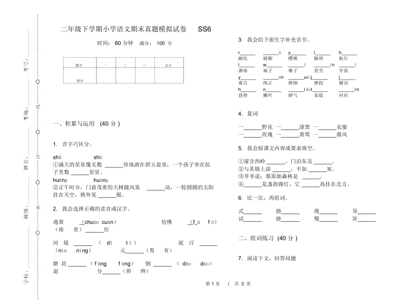 二年级下学期小学语文期末真题模拟试卷SS6.docx_第1页