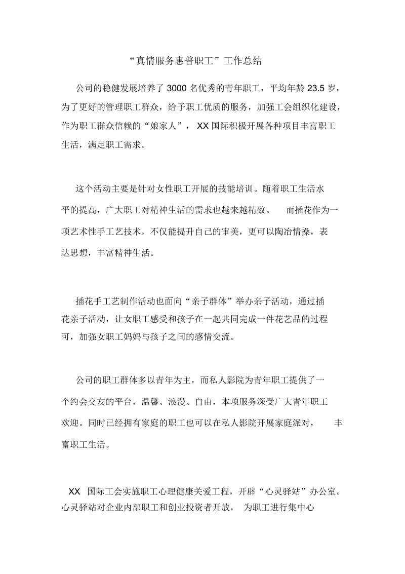 “真情服务惠普职工”工作总结.docx_第1页